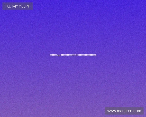 星空体育官网app下载带你全方位了解2026世界杯赛程、比分和精彩赛事回放