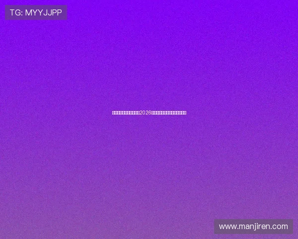 球探体育最新版全面解析2026世界杯赛程与最新比赛数据分析