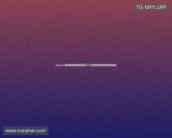 kaiyun体育官方网站为足球爱好者提供2026世界杯赛前预测、专家点评与赛后总结 kaiyun体育官方网站为足球爱好者提供2026世界杯赛前预测、专家点评与赛后总结