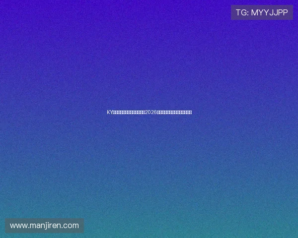 KY体育地址登录入口:全面报道2026世界杯赛事最新动态与精彩瞬间 KY体育地址登录入口:全面报道2026世界杯赛事最新动态与精彩瞬间