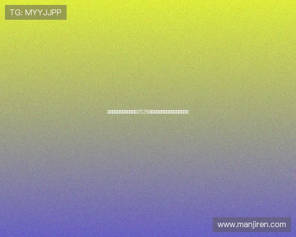 亚星体育官方网站详细解析2026世界杯热门球队战绩与晋级形势分析