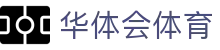 华体会体育 - (中国)包头华体会体育控股有限公司欢迎您娱乐体验
